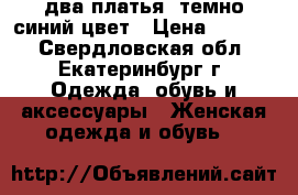 два платья ,темно синий цвет › Цена ­ 1 000 - Свердловская обл., Екатеринбург г. Одежда, обувь и аксессуары » Женская одежда и обувь   
